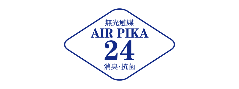 無光触媒AIR PIKA24消臭・抗菌